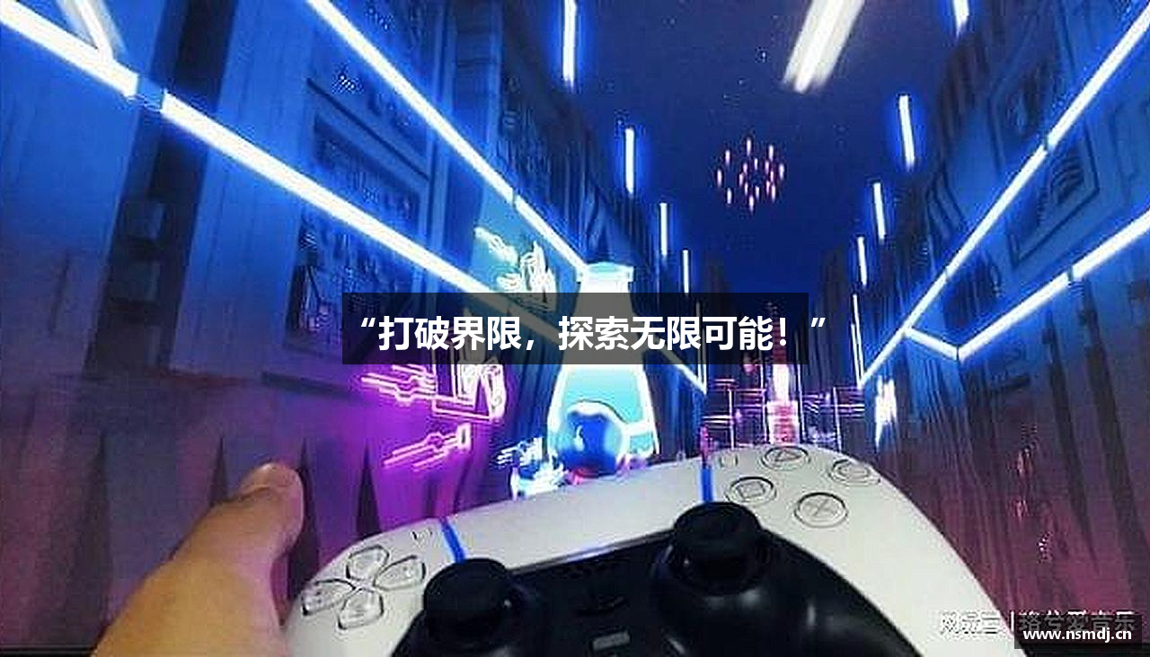 和记网页“打破界限，探索无限可能！”